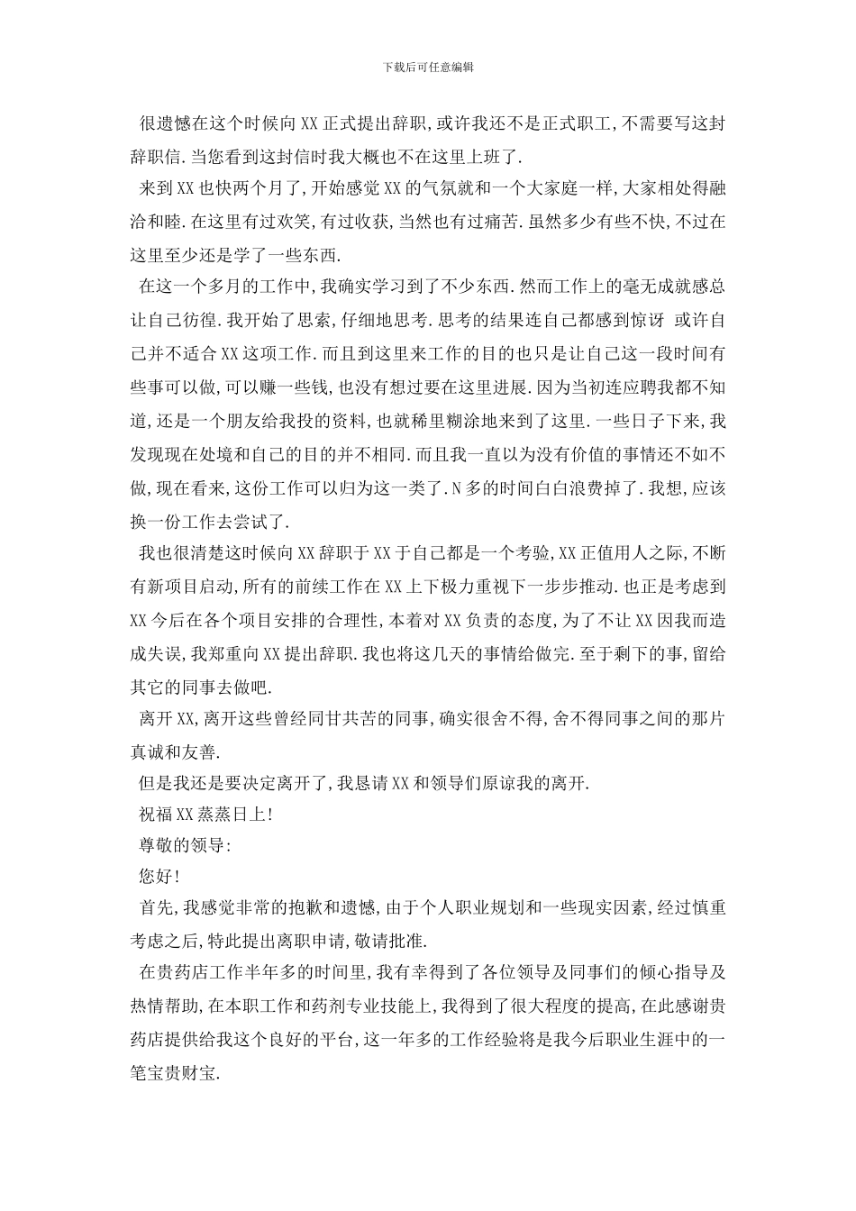 最新2024药店离职报告范文5篇_第3页