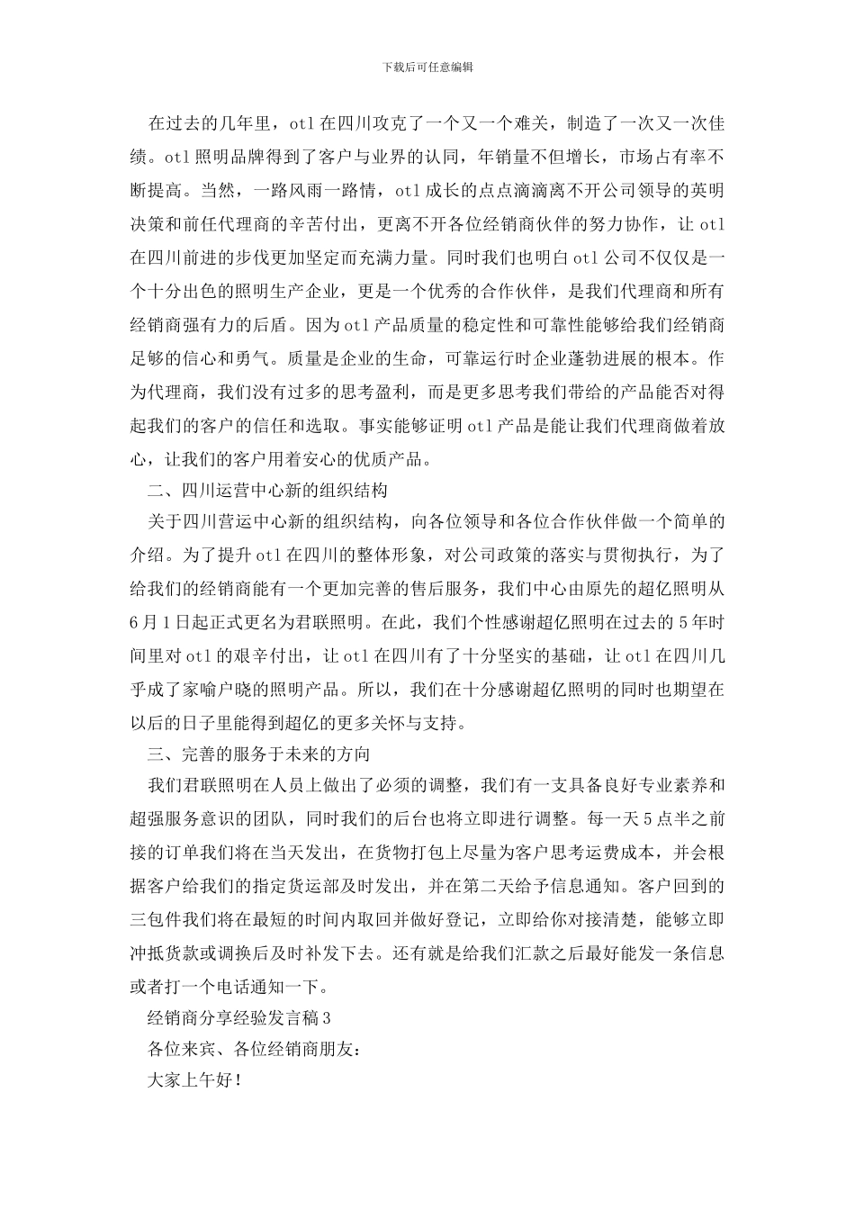 最新2024经销商分享经验发言稿范文_第2页