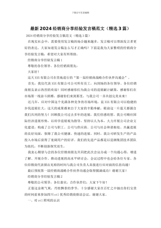 最新2024经销商分享经验发言稿范文