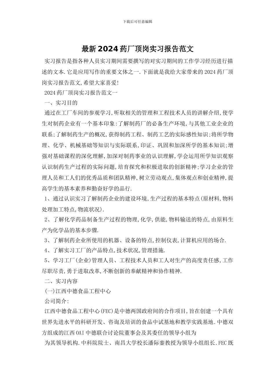 最新2024药厂顶岗实习报告范文_第1页