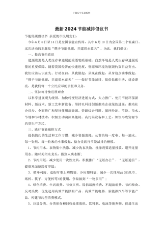 最新2024节能减排倡议书