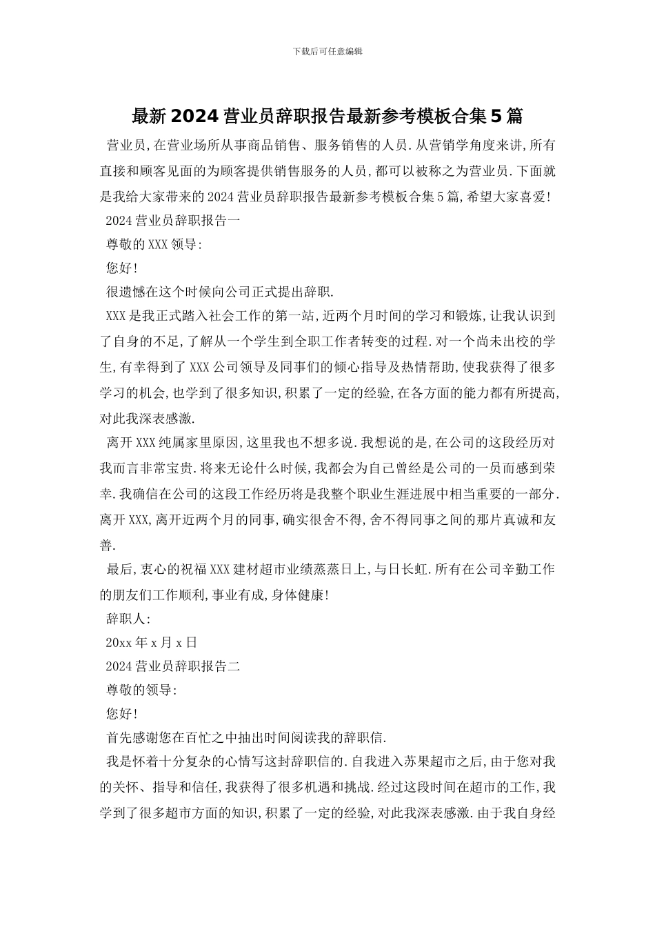 最新2024营业员辞职报告最新参考模板合集5篇_第1页