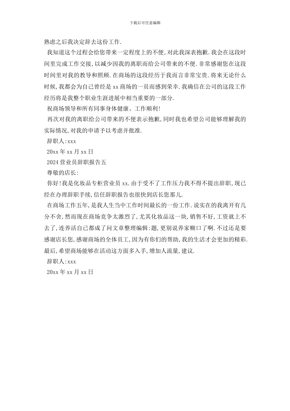 最新2024营业员辞职报告最新参考模板合集5篇_第3页