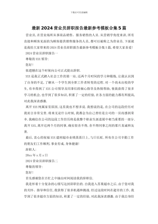 最新2024营业员辞职报告最新参考模板合集5篇