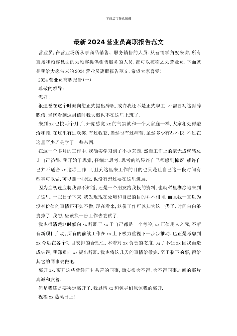 最新2024营业员离职报告范文_第1页