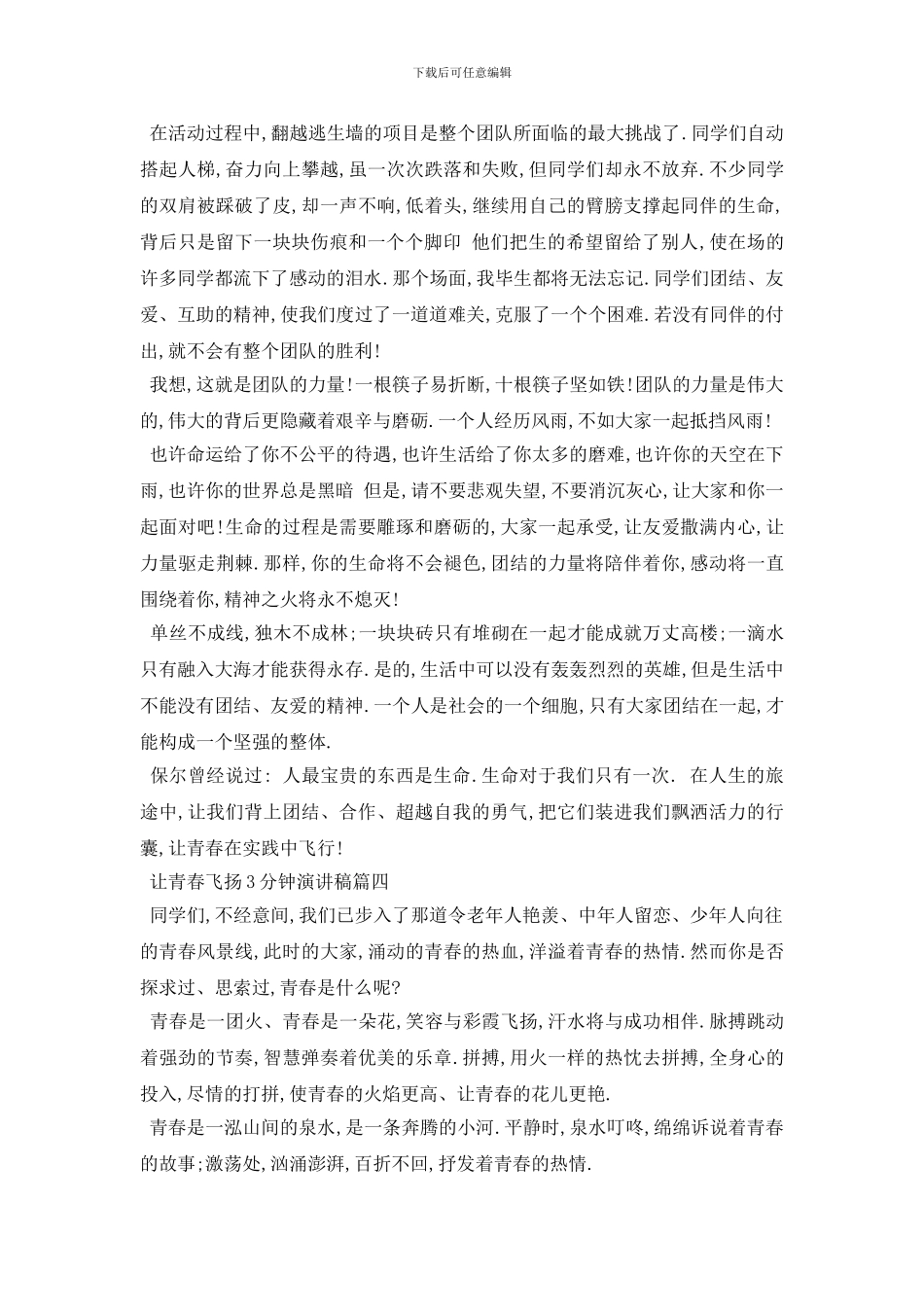 最新2024让青春飞扬3分钟左右演讲稿范文_第3页