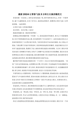 最新2024让青春飞扬3分钟左右演讲稿范文