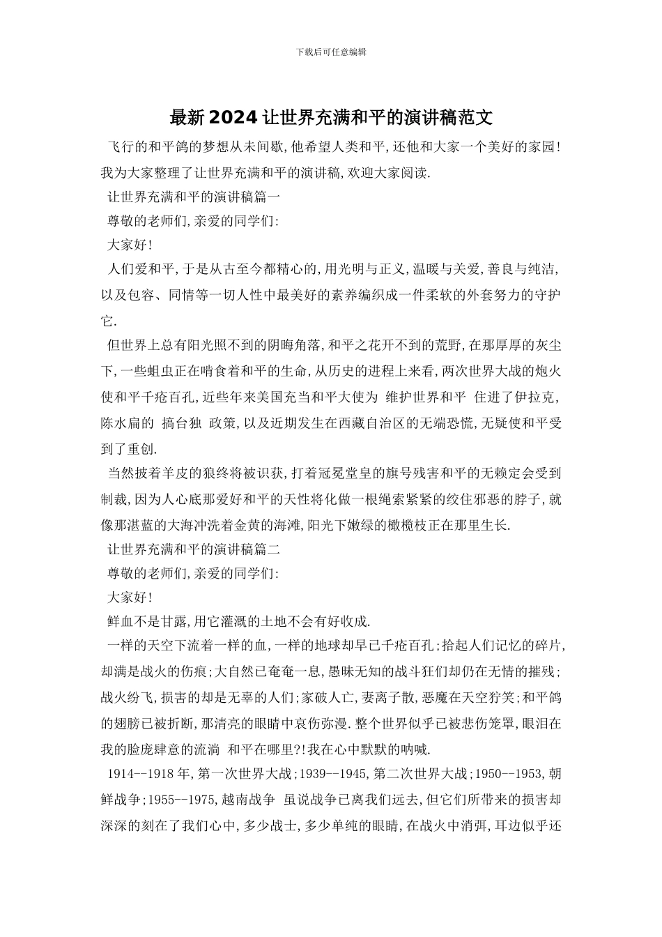 最新2024让世界充满和平的演讲稿范文_第1页