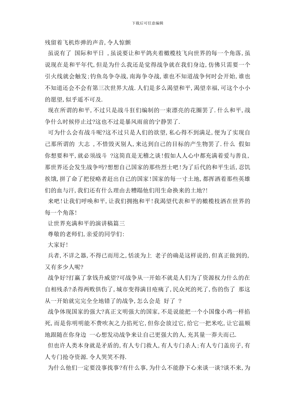 最新2024让世界充满和平的演讲稿范文_第2页