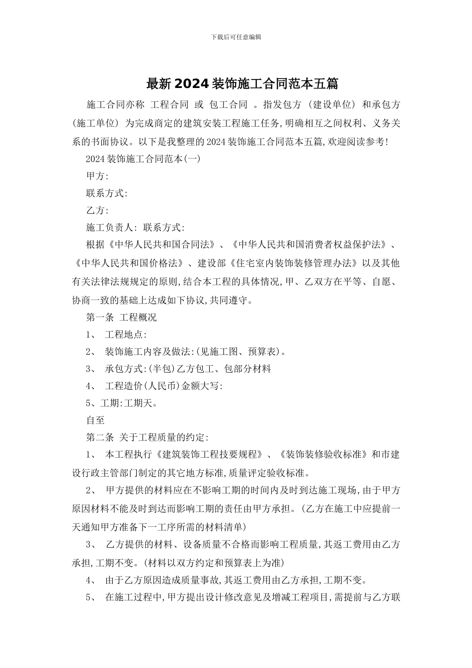 最新2024装饰施工合同范本五篇_第1页