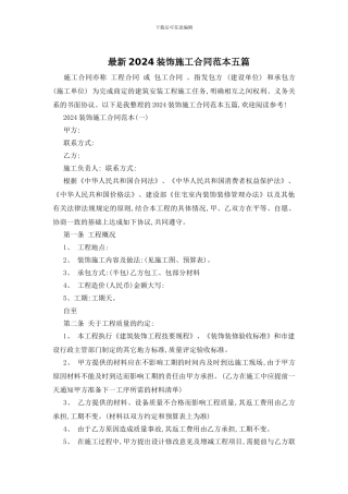 最新2024装饰施工合同范本五篇