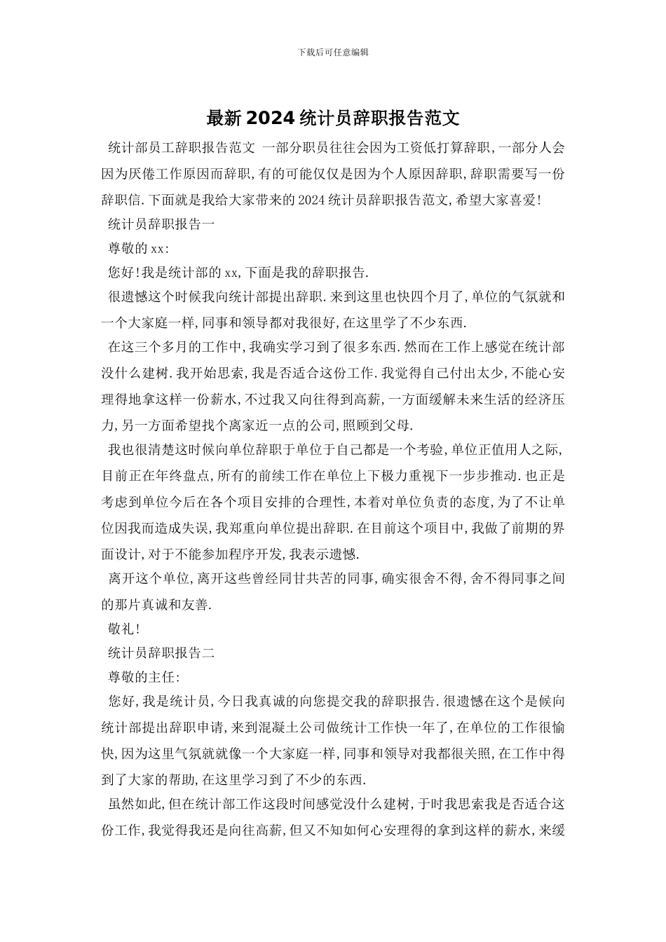 最新2024统计员辞职报告范文_第1页