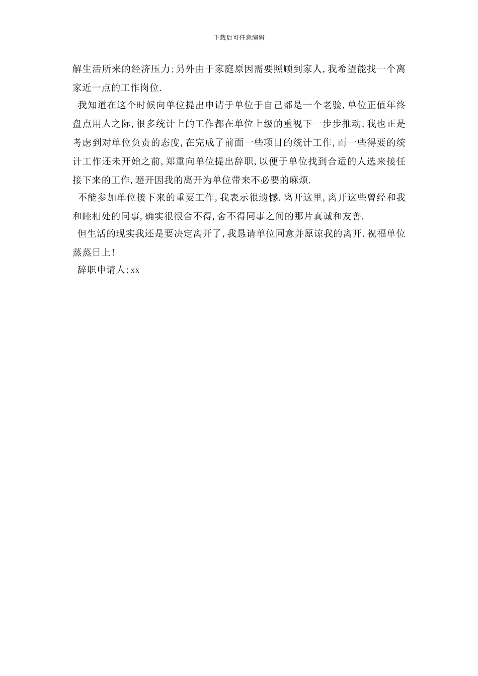 最新2024统计员辞职报告范文_第2页