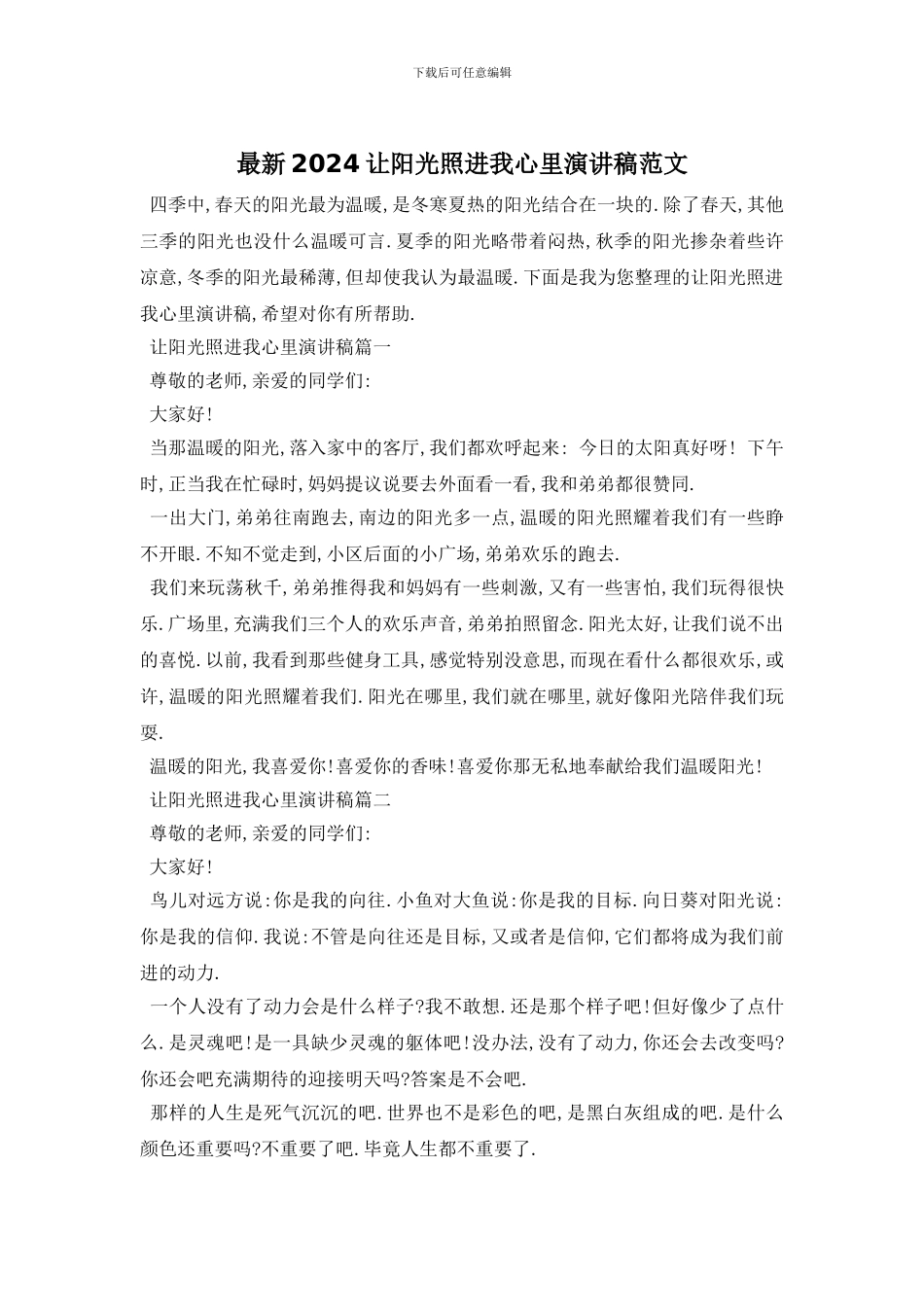 最新2024让阳光照进我心里演讲稿范文_第1页