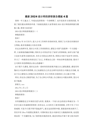 最新2024设计师的辞职报告模板4篇