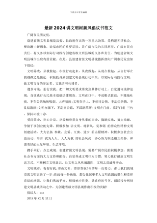 最新2024讲文明树新风倡议书范文