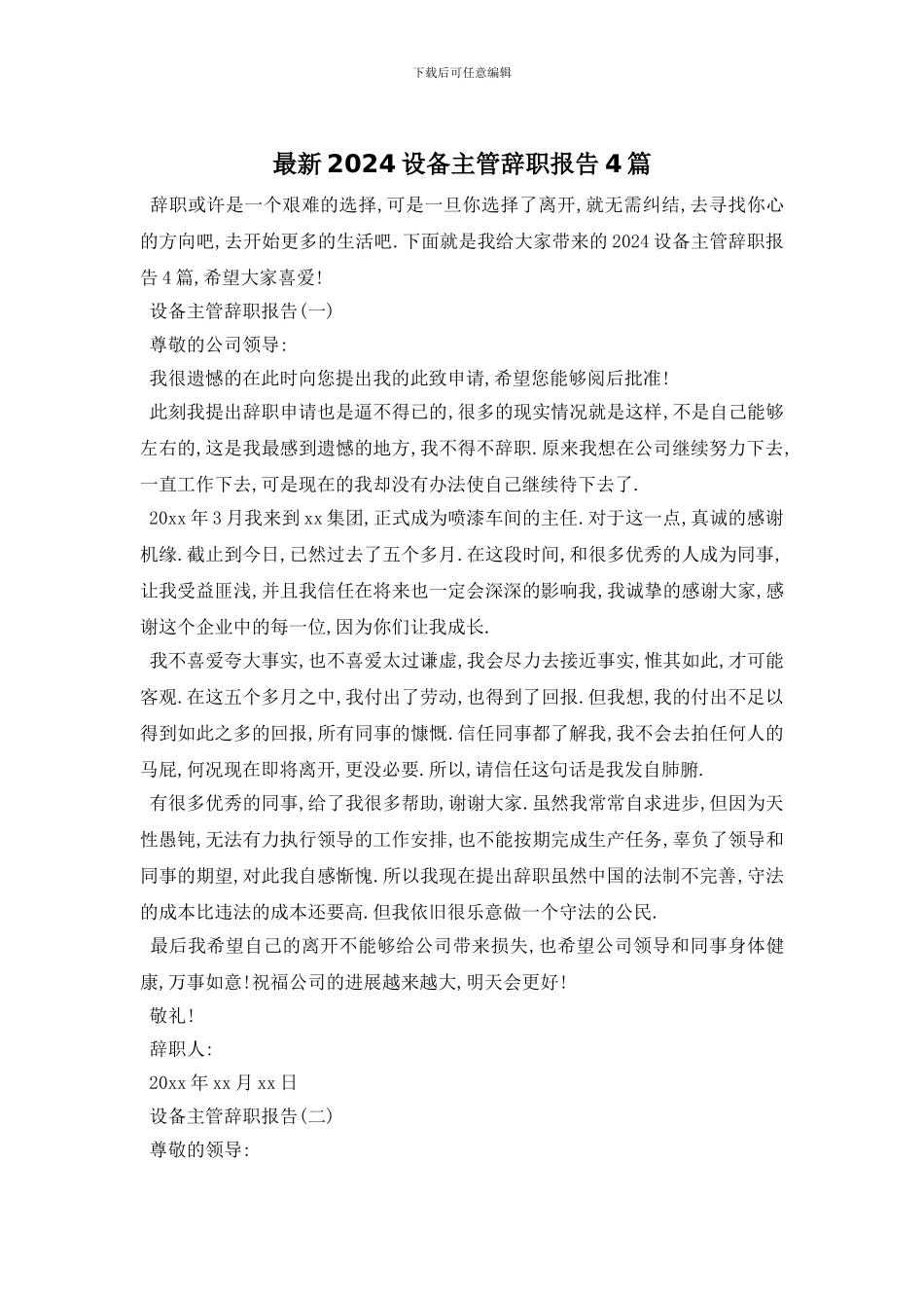 最新2024设备主管辞职报告4篇_第1页