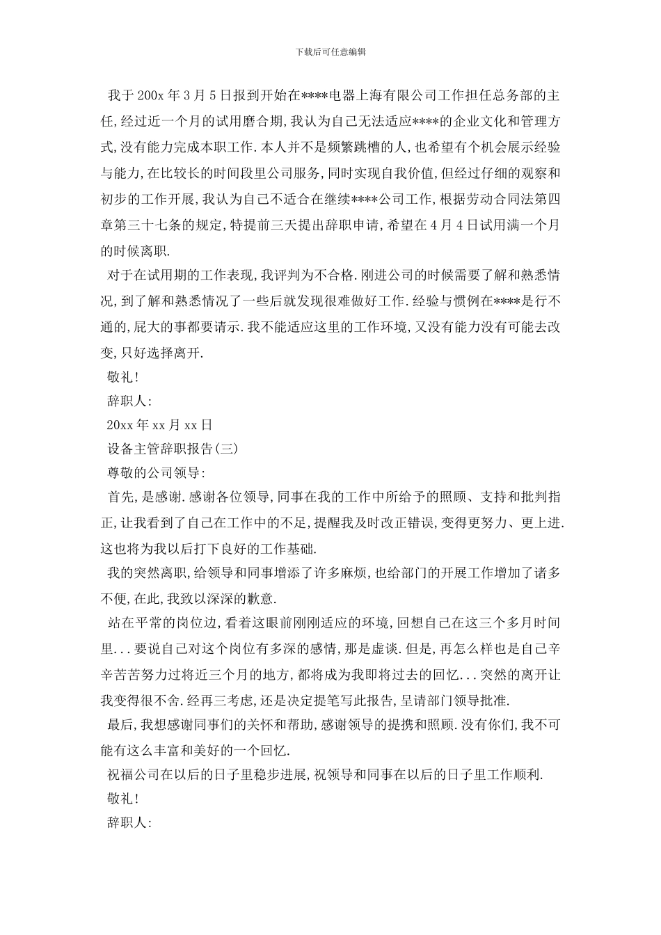 最新2024设备主管辞职报告4篇_第2页