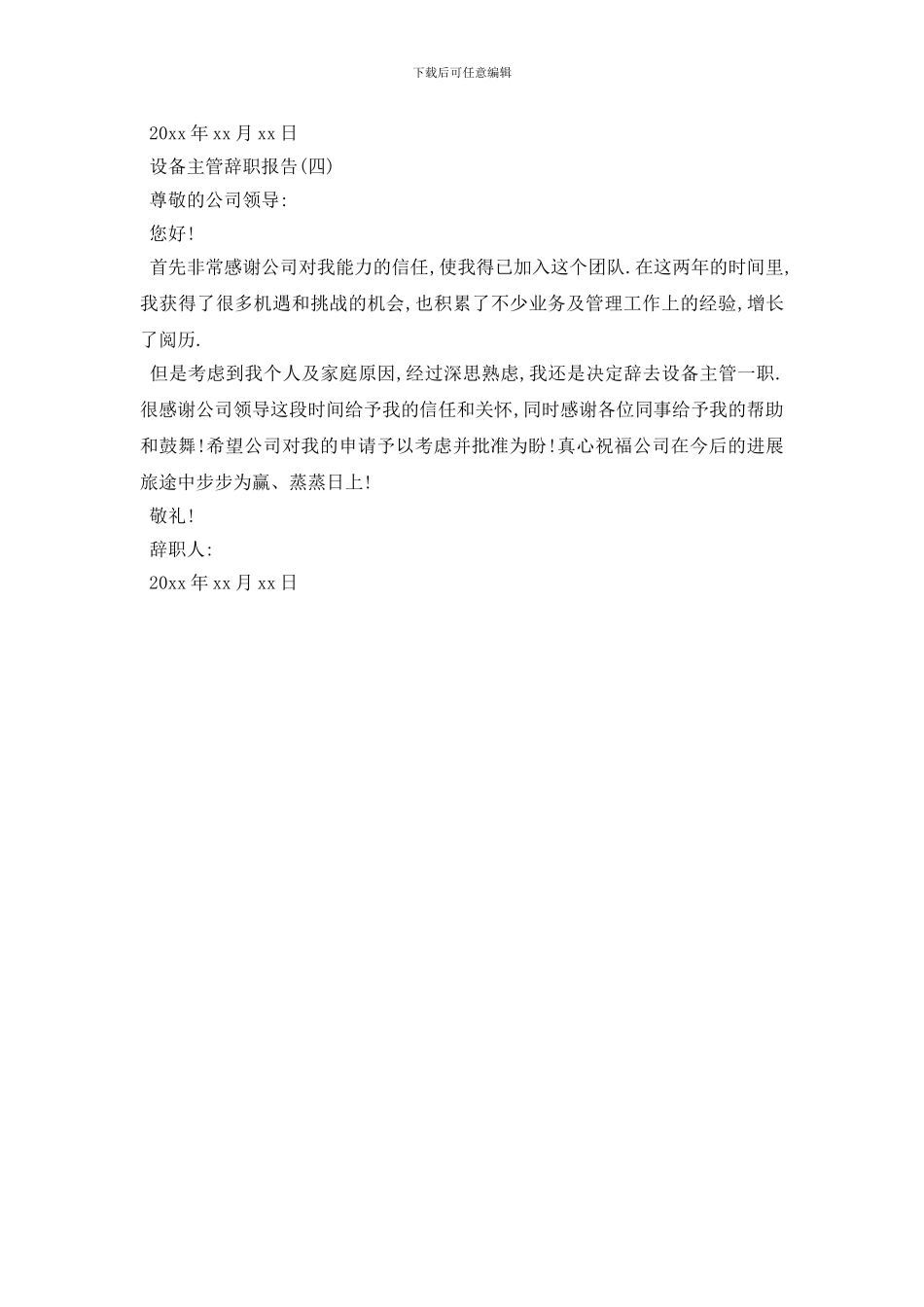 最新2024设备主管辞职报告4篇_第3页