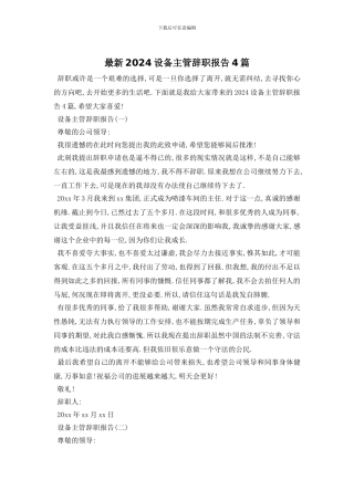 最新2024设备主管辞职报告4篇