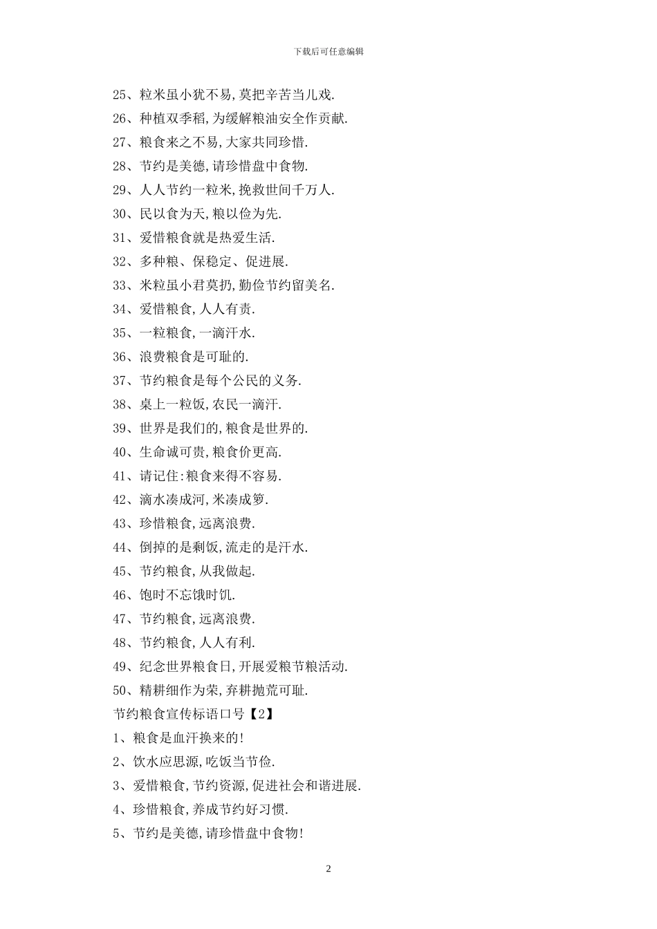 最新2024节约粮食宣传标语口号_第2页