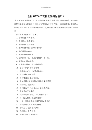 最新2024节约粮食宣传标语口号