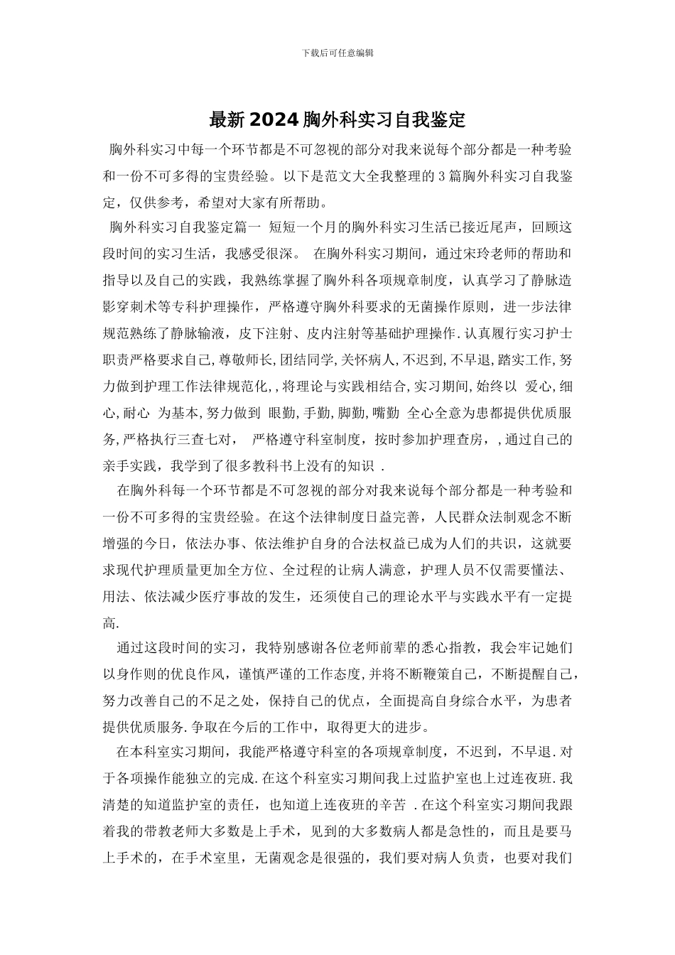 最新2024胸外科实习自我鉴定_第1页