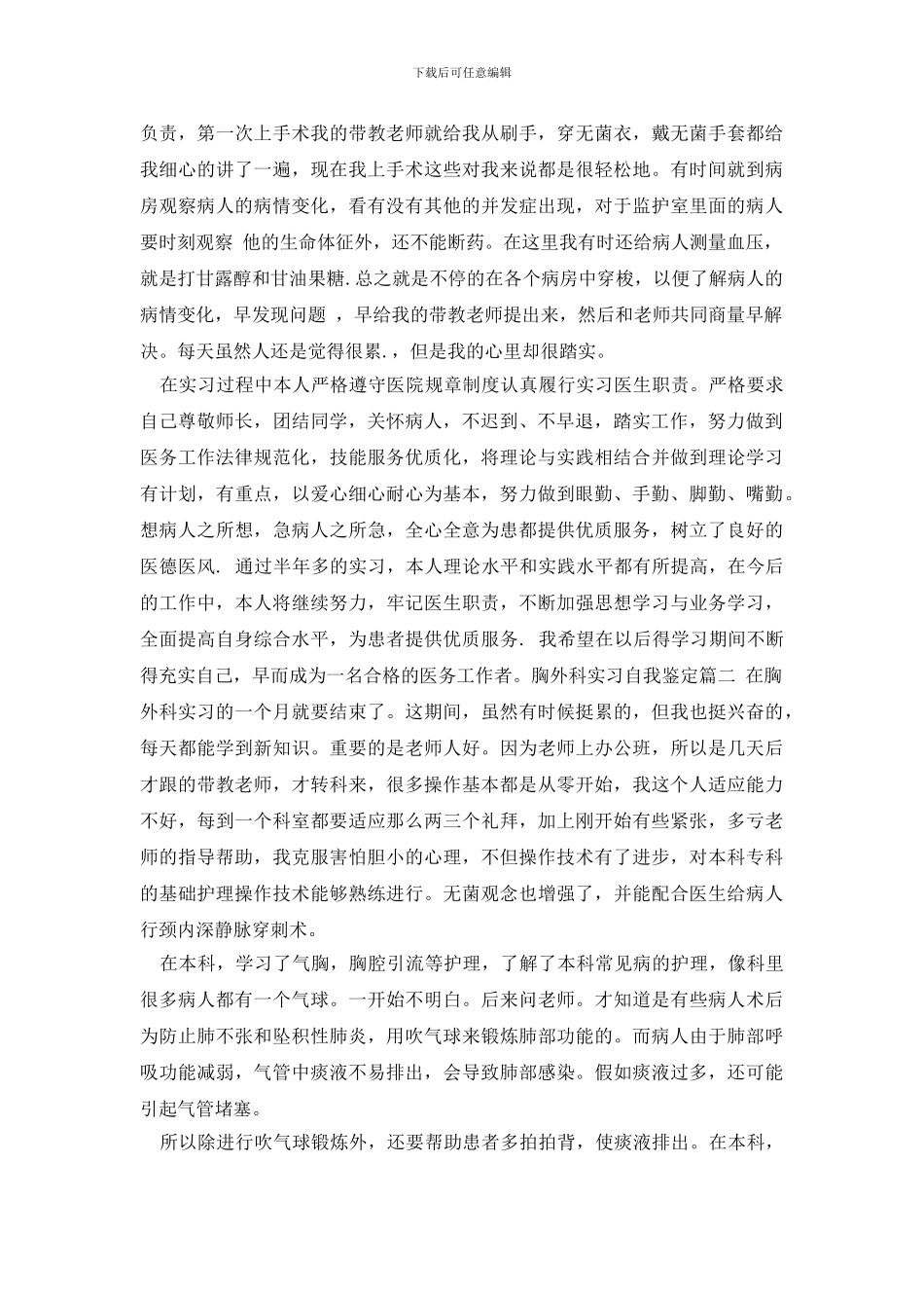 最新2024胸外科实习自我鉴定_第2页