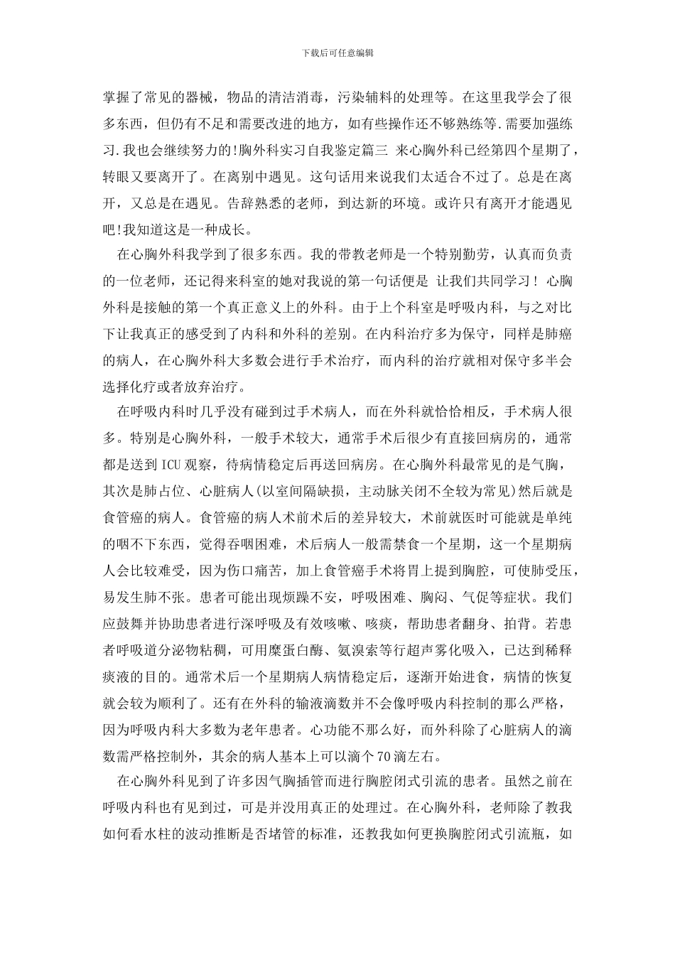 最新2024胸外科实习自我鉴定_第3页