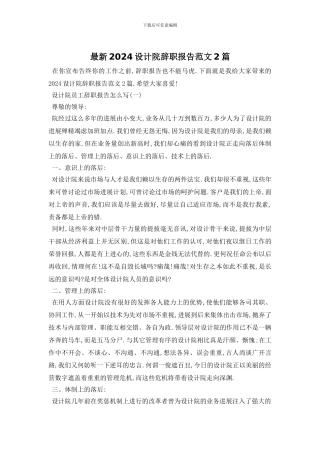 最新2024设计院辞职报告范文2篇