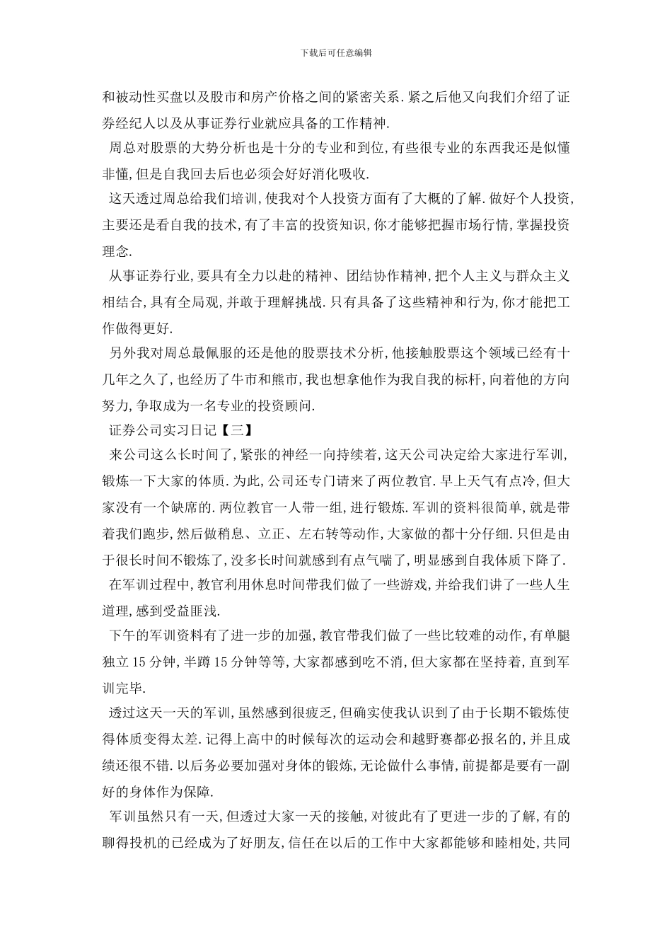 最新2024证券公司实习日记范文5篇_第2页