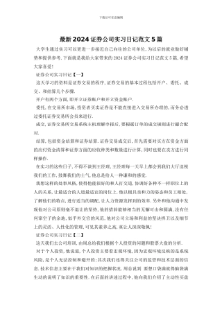 最新2024证券公司实习日记范文5篇