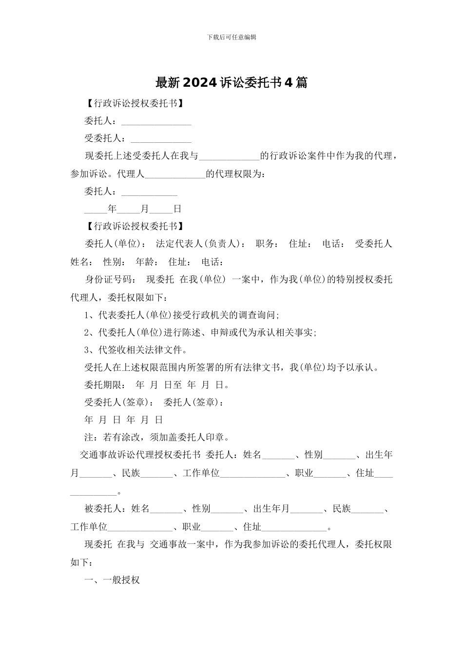 最新2024诉讼委托书4篇_第1页