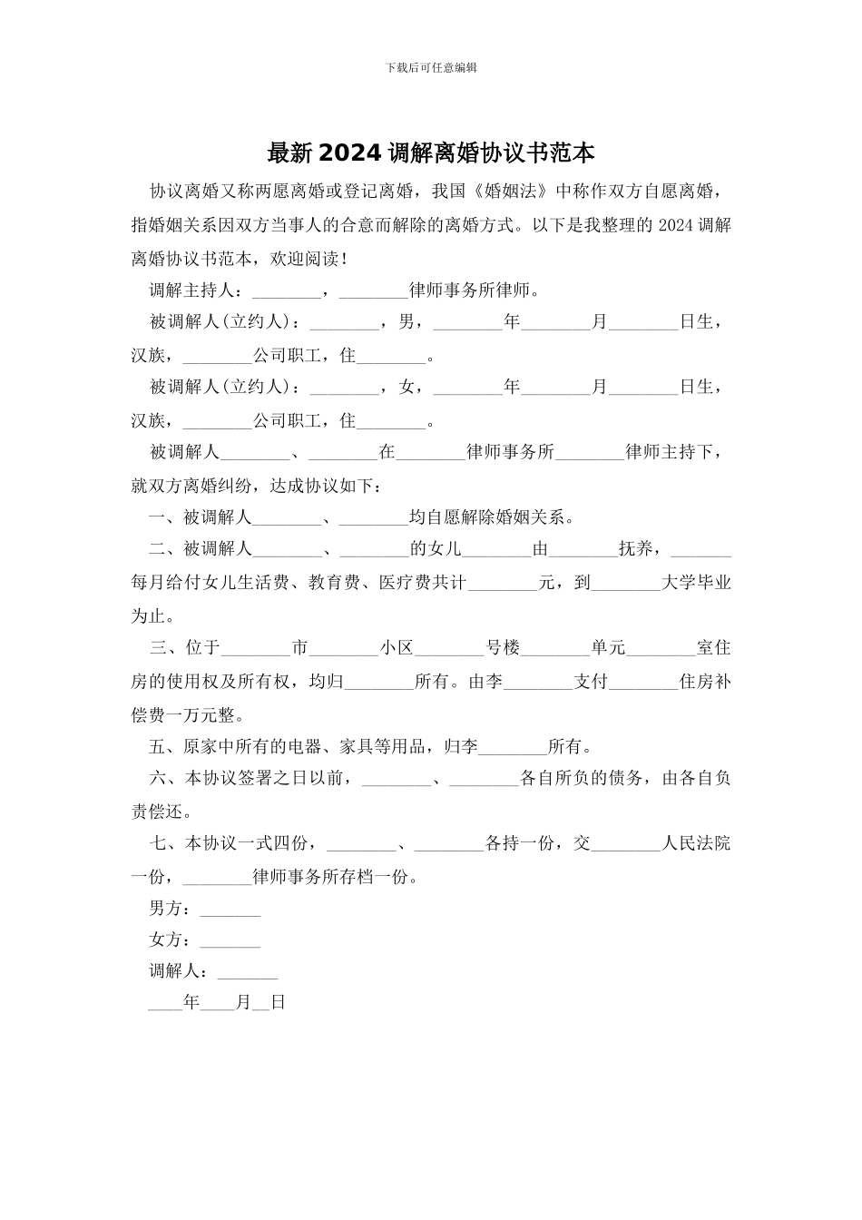 最新2024调解离婚协议书范本_第1页
