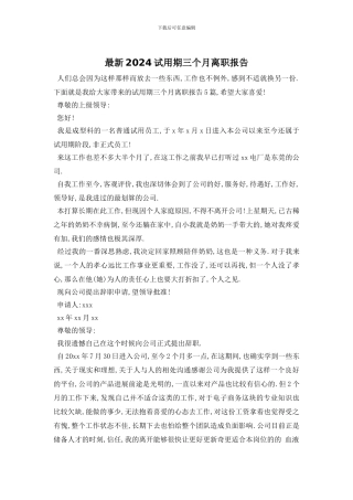 最新2024试用期三个月离职报告