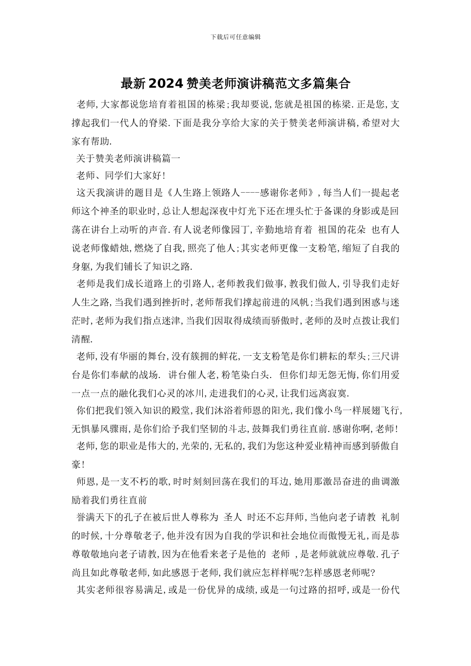 最新2024赞美老师演讲稿范文多篇集合_第1页