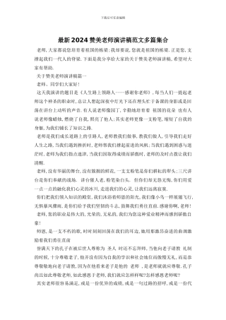 最新2024赞美老师演讲稿范文多篇集合