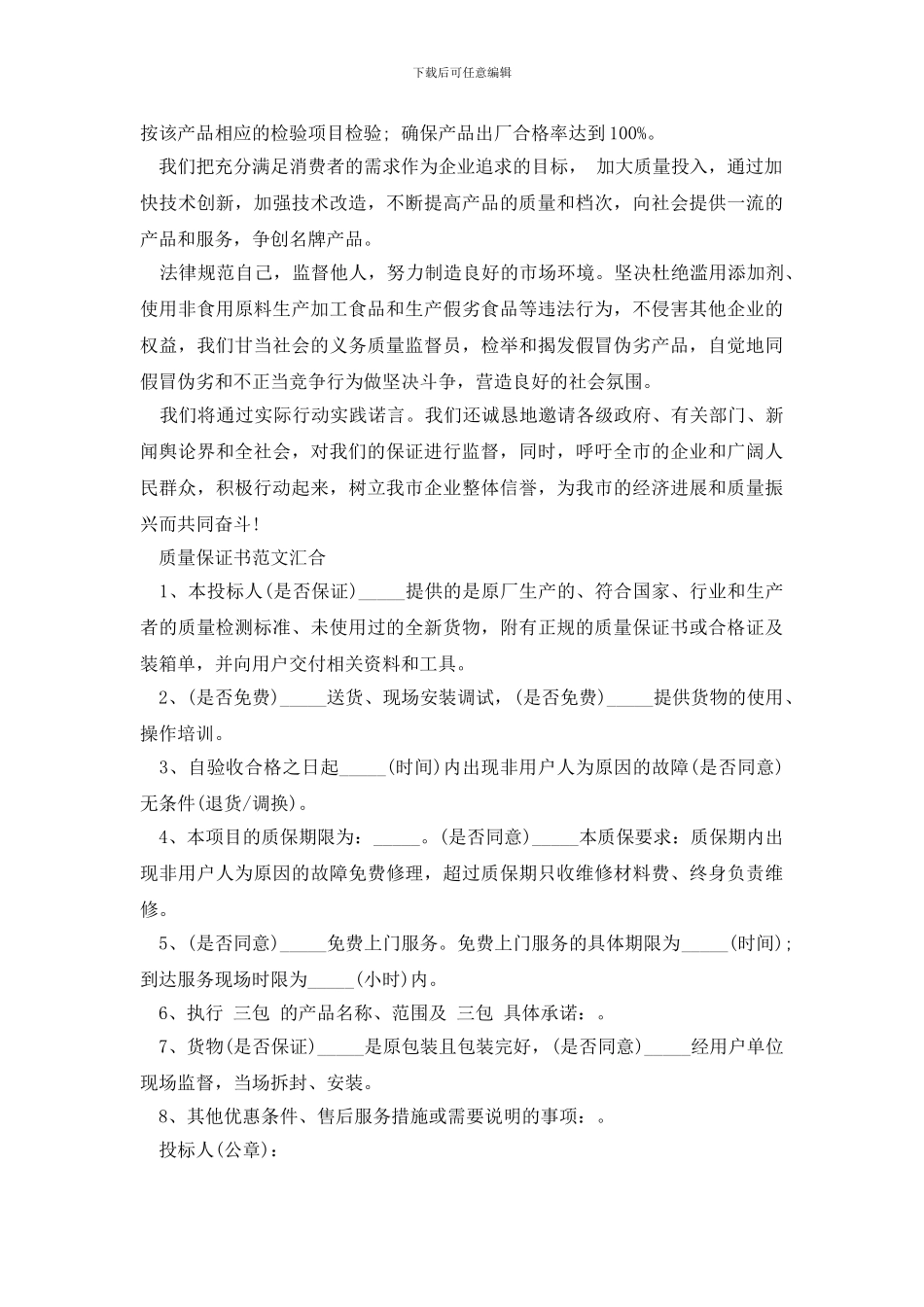 最新2024质量保证书范文汇集_第2页