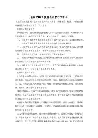 最新2024质量保证书范文汇集