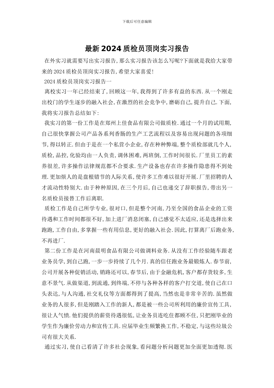 最新2024质检员顶岗实习报告_第1页