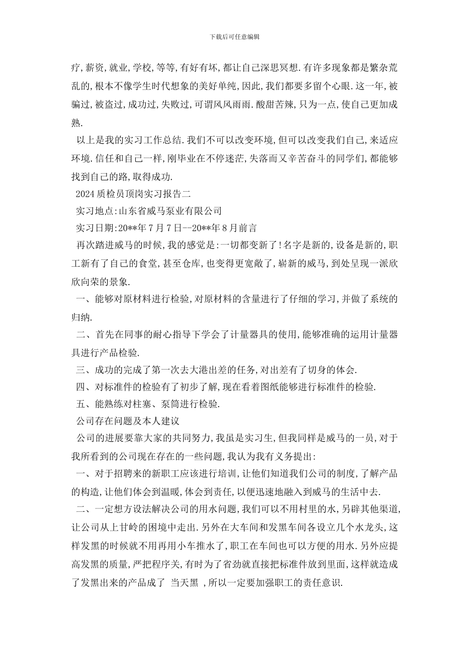 最新2024质检员顶岗实习报告_第2页