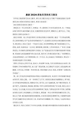 最新2024质检员顶岗实习报告