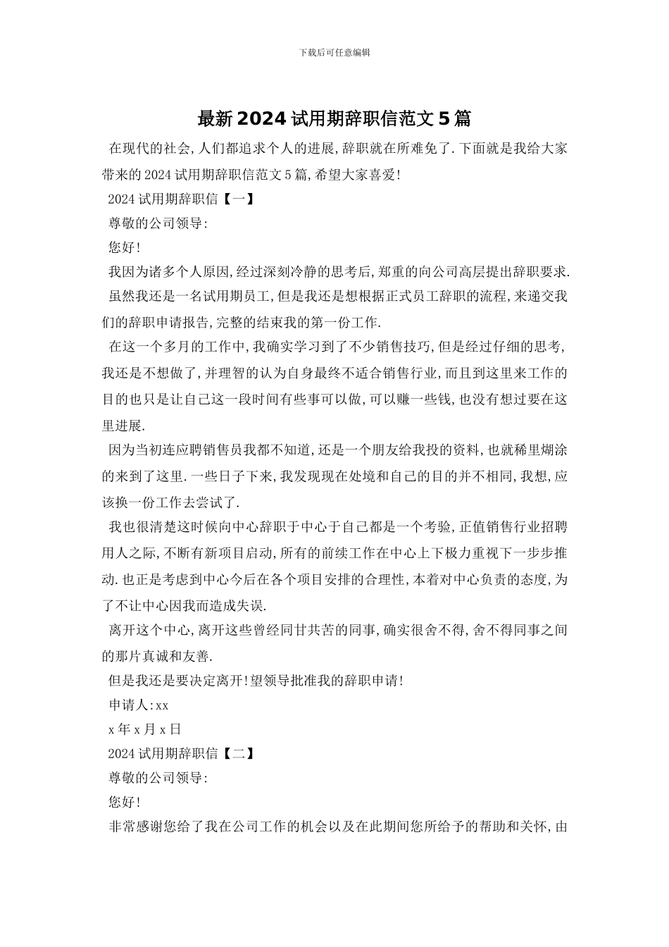 最新2024试用期辞职信范文5篇_第1页