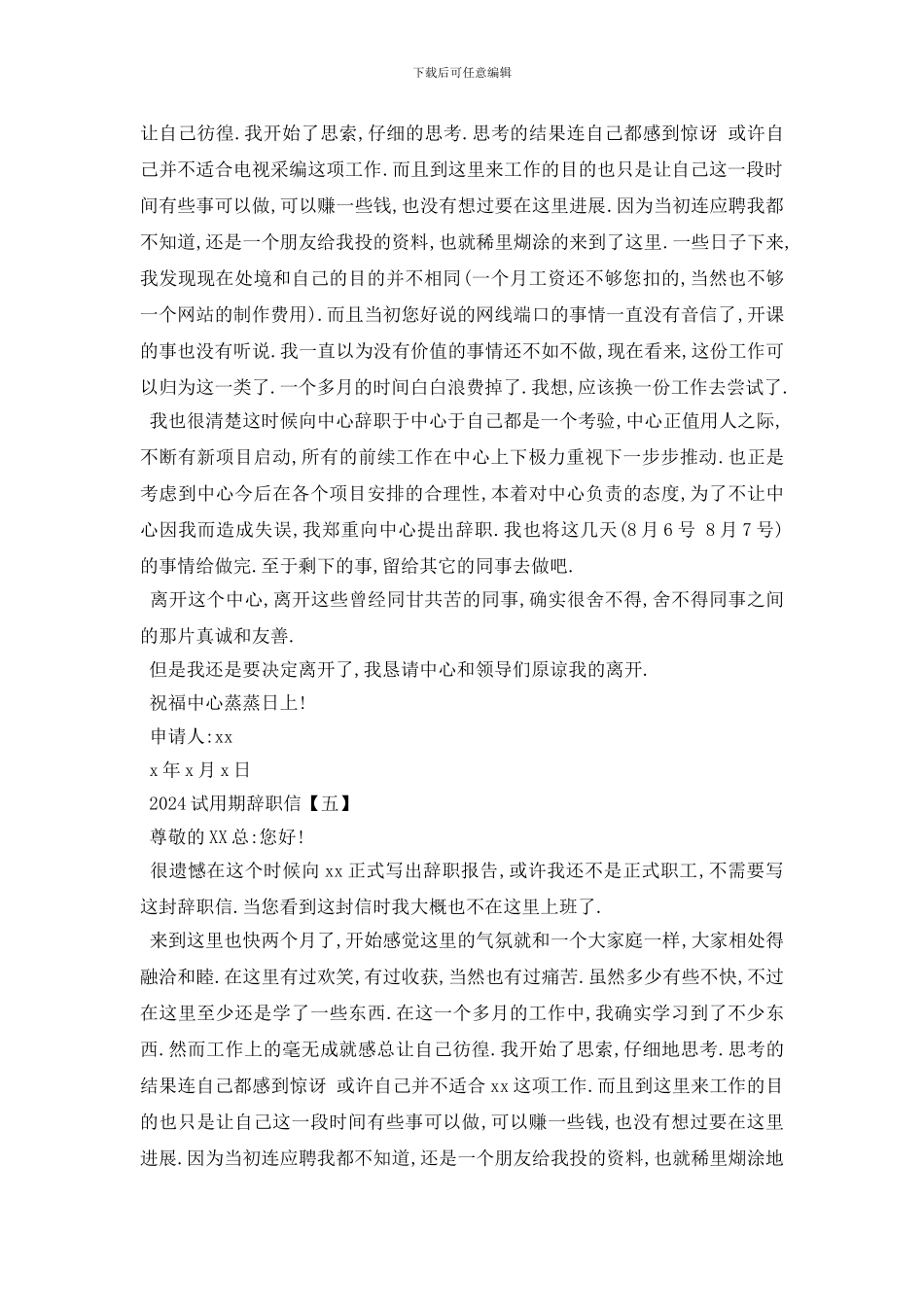 最新2024试用期辞职信范文5篇_第3页