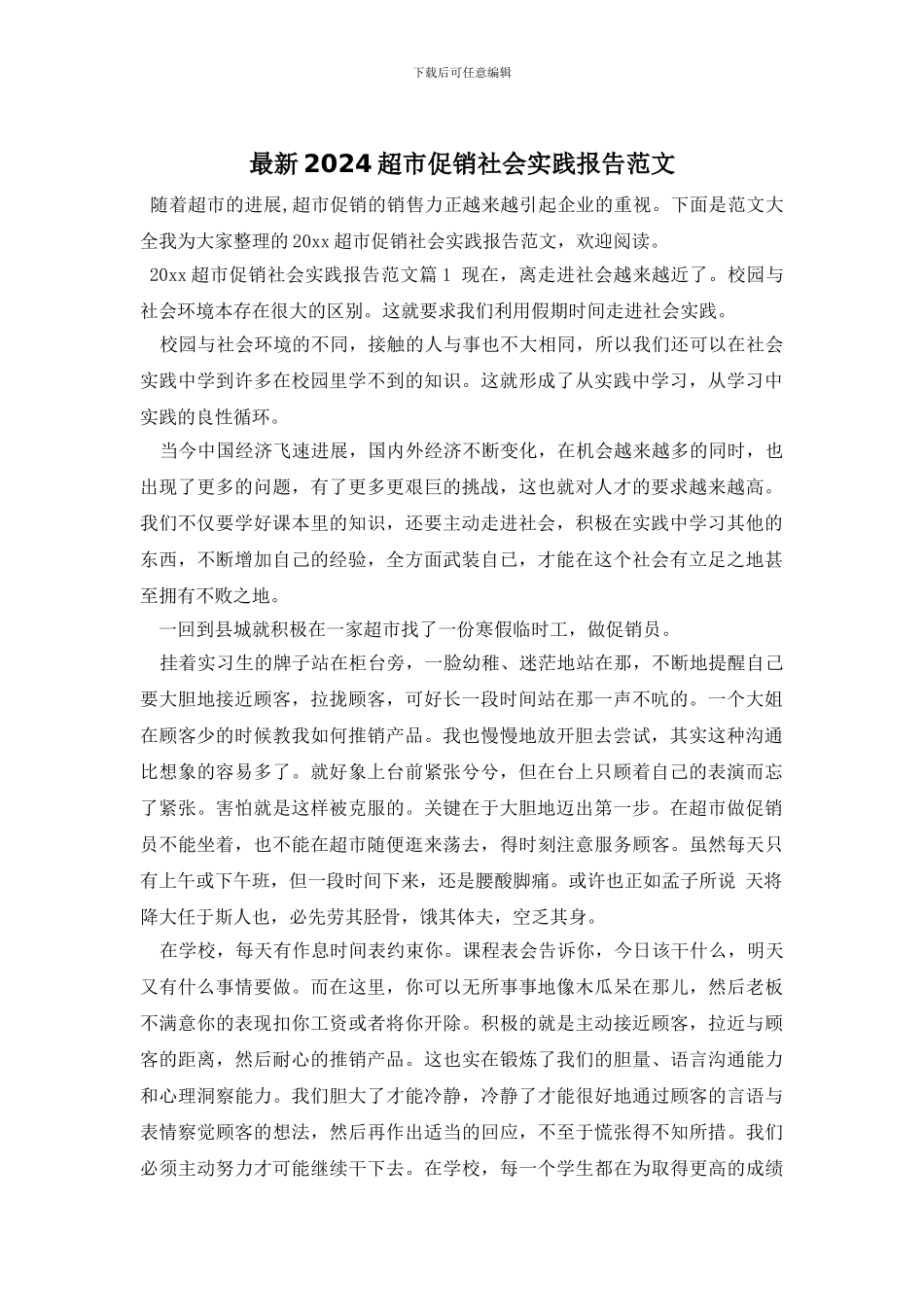 最新2024超市促销社会实践报告范文_第1页