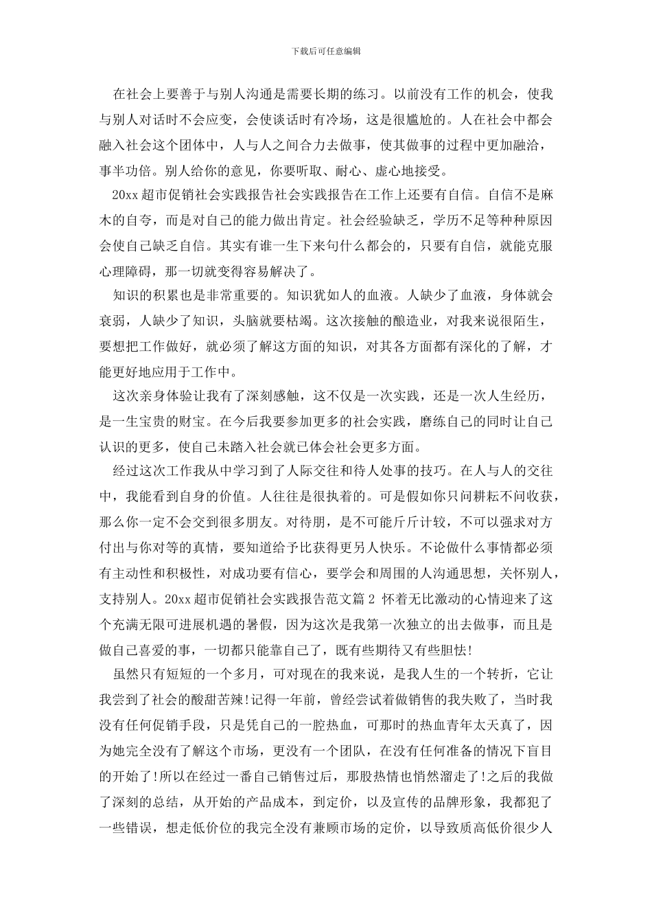 最新2024超市促销社会实践报告范文_第3页