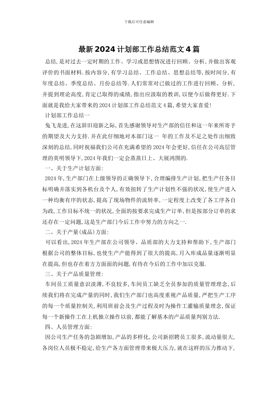 最新2024计划部工作总结范文4篇_第1页