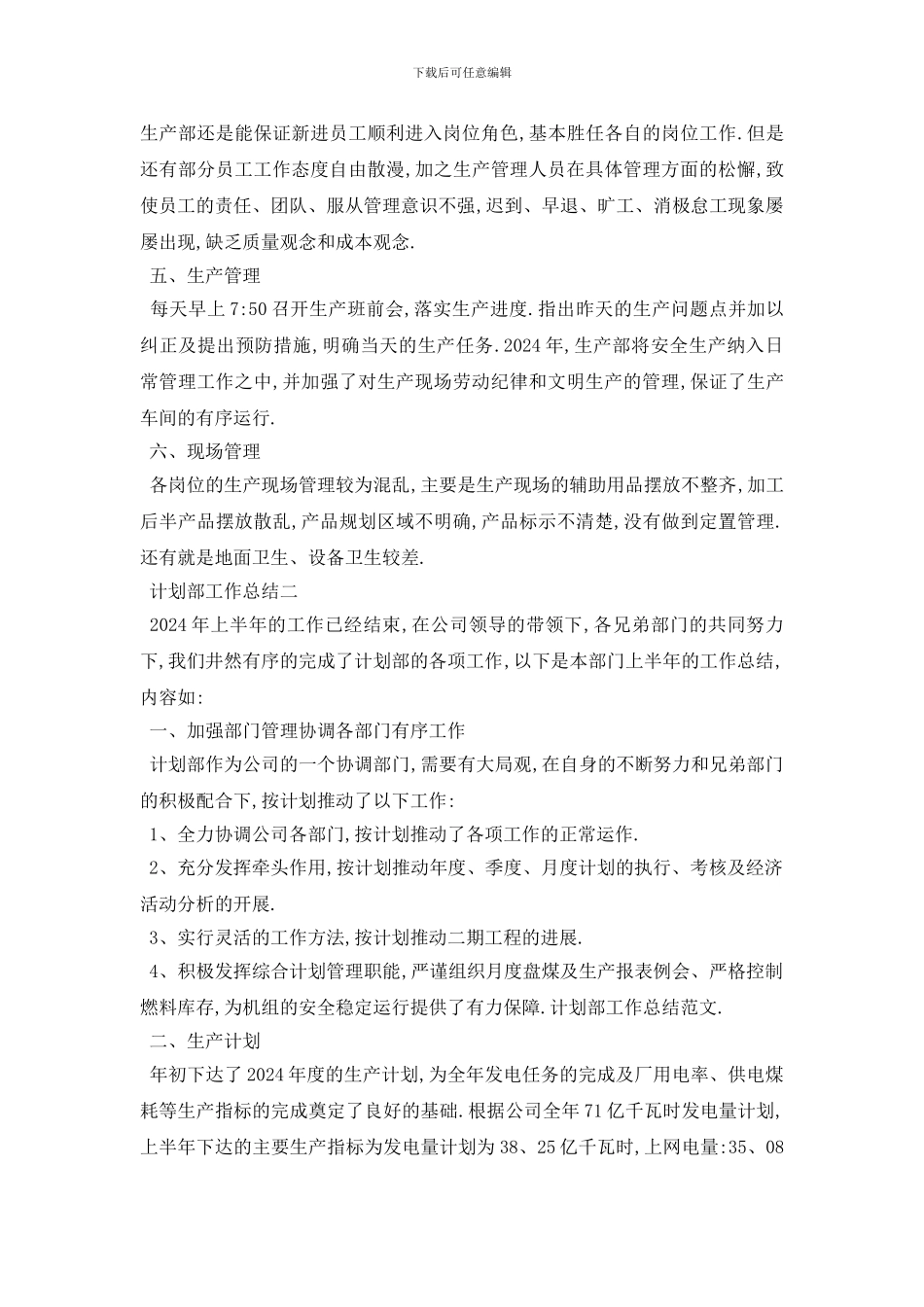 最新2024计划部工作总结范文4篇_第2页