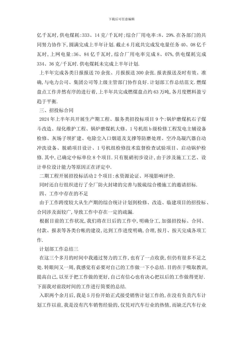 最新2024计划部工作总结范文4篇_第3页