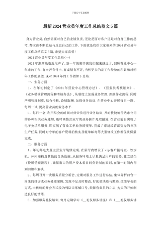 最新2024营业员年度工作总结范文5篇